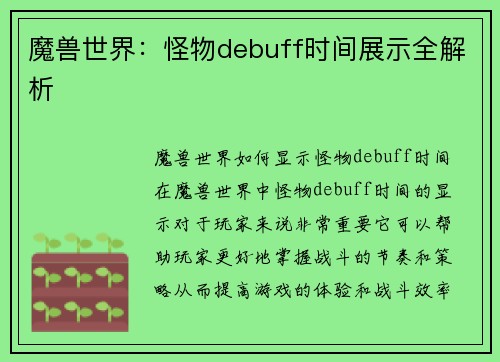 魔兽世界：怪物debuff时间展示全解析