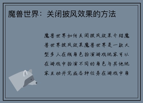 魔兽世界：关闭披风效果的方法