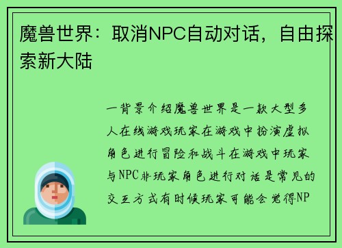 魔兽世界：取消NPC自动对话，自由探索新大陆