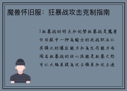 魔兽怀旧服：狂暴战攻击克制指南