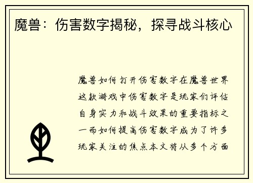 魔兽：伤害数字揭秘，探寻战斗核心