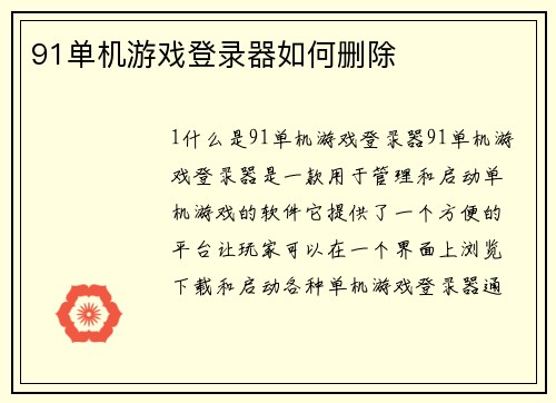 91单机游戏登录器如何删除