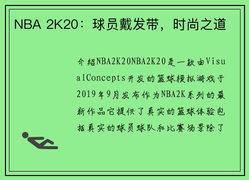 NBA 2K20：球员戴发带，时尚之道