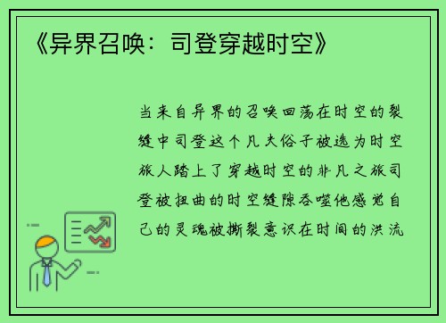 《异界召唤：司登穿越时空》