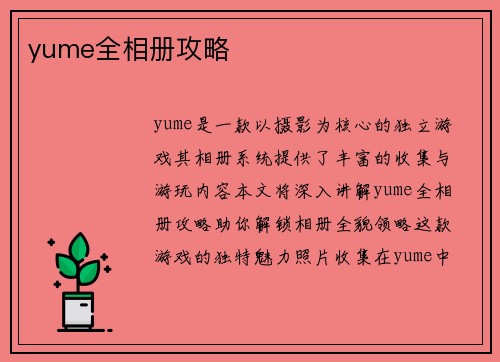 yume全相册攻略