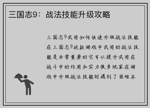 三国志9：战法技能升级攻略