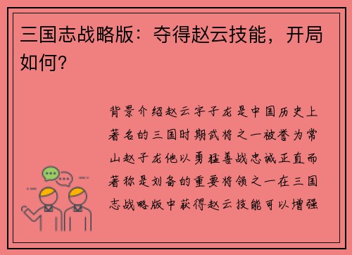 三国志战略版：夺得赵云技能，开局如何？