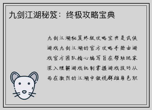 九剑江湖秘笈：终极攻略宝典