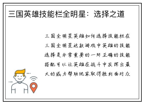 三国英雄技能栏全明星：选择之道