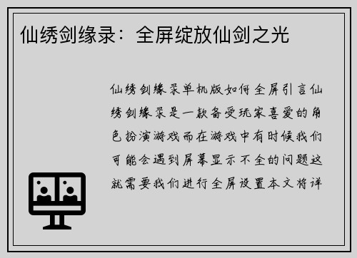 仙绣剑缘录：全屏绽放仙剑之光