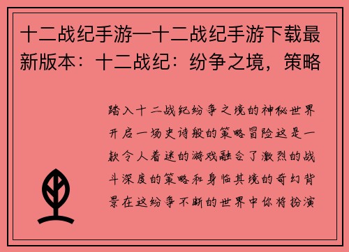 十二战纪手游—十二战纪手游下载最新版本：十二战纪：纷争之境，策略之巅