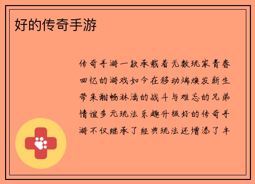 好的传奇手游