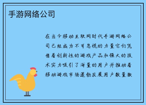 手游网络公司