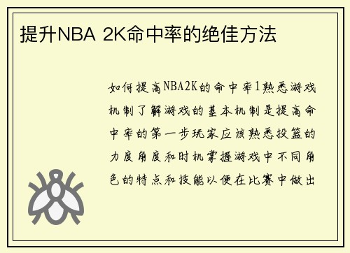 提升NBA 2K命中率的绝佳方法