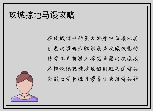 攻城掠地马谡攻略