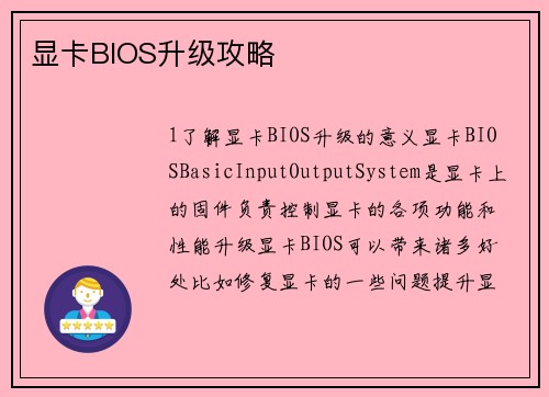 显卡BIOS升级攻略