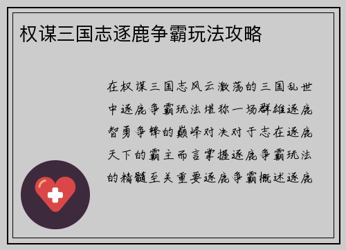 权谋三国志逐鹿争霸玩法攻略