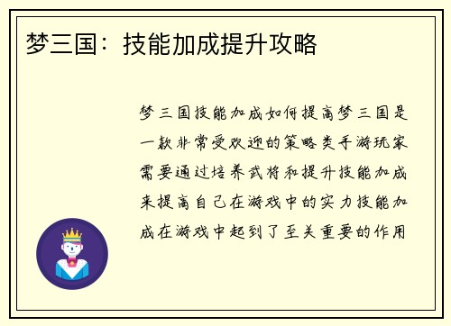 梦三国：技能加成提升攻略